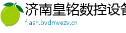 济南皇铭数控设备有限公司